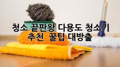 청소 끝판왕🏆 다용도 청소기 추천 & 꿀팁 대방출!