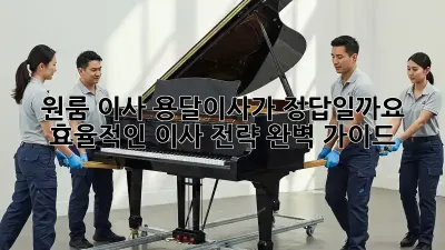 원룸 이사, 용달이사가 정답일까요? 효율적인 이사 전략 완벽 가이드!