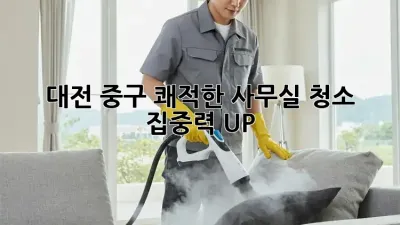 대전 중구 쾌적한 사무실 청소🧹✨ 집중력 UP!