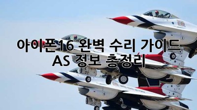 아이폰16 완벽 수리 가이드: AS 정보 총정리!