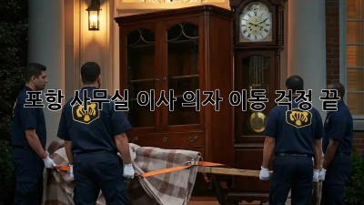 포항 사무실 이사, 의자 이동 걱정 끝!