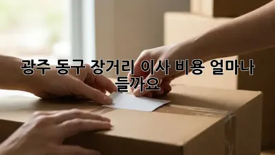 광주 동구 장거리 이사 비용 얼마나 들까요?