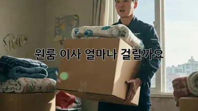 원룸 이사, 얼마나 걸릴까요?